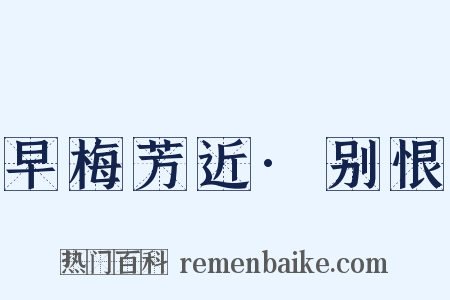 早梅芳近·别恨是什么意思的图片